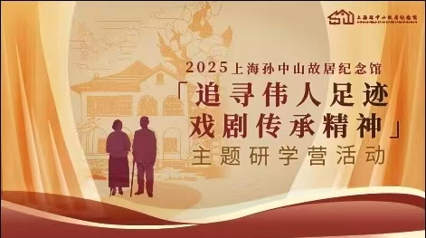 “追寻伟人足迹，戏剧传承精神”暑期研学营