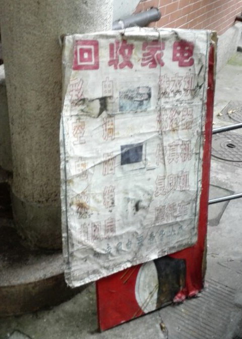 回收家电.jpg